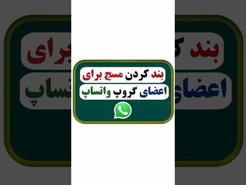 بند کردن پیام در گروپ واتساپ Youtubeshorts Shorts شورت