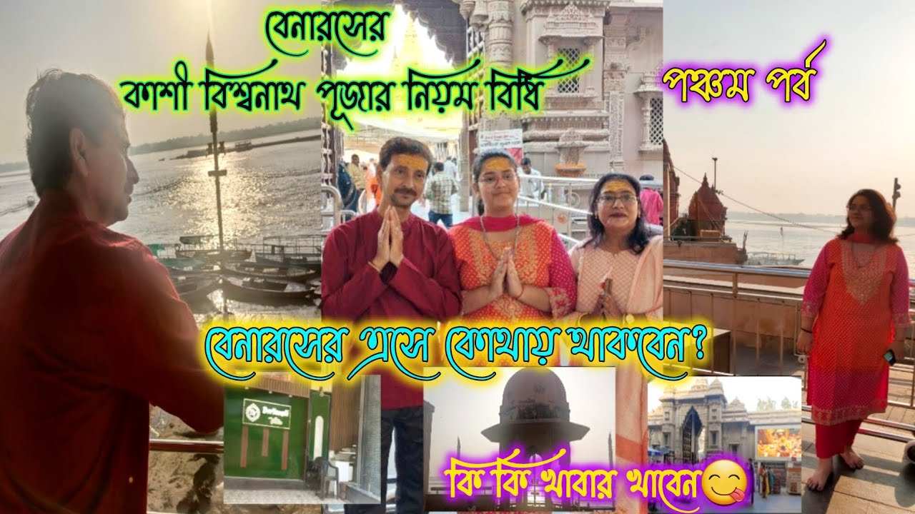 বেনারসের কাশী বিশ্বনাথ পূজার নিয়ম বিধি/পঞ্চম পর্ব/বেনারসে কোথায় থাকবেন/কি কি খাবেন/2025