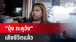 'บุ้ง ทะลุวัง' เสียชีวิตแล้ว | ลึกไม่ลับ | 14 พ.ค.67