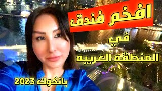 ارقى فندق قريب من شارع العرب في بانكوك