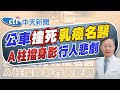 賴正鎧報新聞 乳癌名醫台北開會遭公車輾死 遊覽車國道撞飛工人 人命死在斑馬線上 網紅發文嘆交通沒變好 20250720 中天電視CtiTv 賴正鎧報新聞 乳癌名醫台北開會遭公車輾死 遊覽車國道撞飛工人 人命死在斑馬線上 網紅發文嘆交通沒變好 20250720 中天電視CtiTv