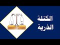 الكتلة الذرية الكيمياء الصف العاشر
