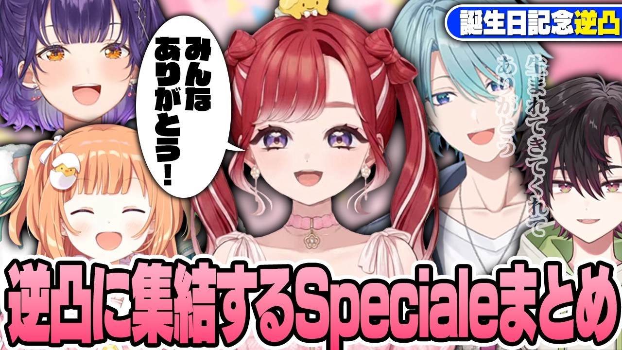 早乙女ベリーの誕生日逆凸に出るSpecialeの素敵な同期まとめ【切り抜き / にじさんじ / 七瀬すず菜 / 早乙女ベリー / 雲母たまこ / 酒寄颯馬 / 渚トラウト】