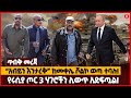“አብይን እንታረቅ” ከመቀሌ ሾልኮ ወጣ ተባሉ! | የሩሲያ ጦር 3 ሃገሮችን ሊውጥ አድፍጧል! | Ethiopia