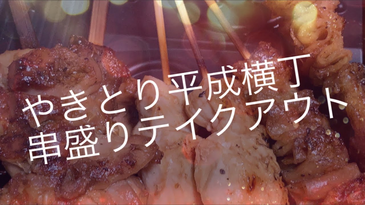 熊本テイクアウト飯 やきとり平成横丁で串盛りテイクアウト Youtube