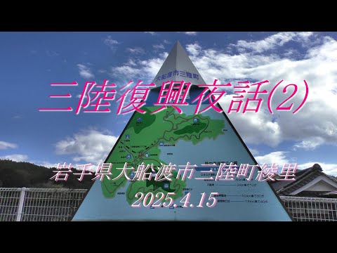 三陸復興夜話(2) 岩手県大船渡市三陸町綾里　2025.4.15