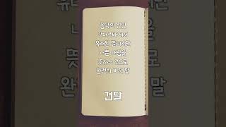 재미로 풀어보는 상식퀴즈 생활 속 불교용어 01