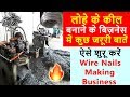 Wire Nails Manufacturing Business Plan लोहे का किल बनाने का उद्योग खोलें Jatendra Machines