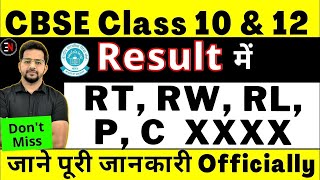 Result में RT, RW, RL, XXXX क्या है? | Result Class 10/12 | CBSE Latest News | Exam News