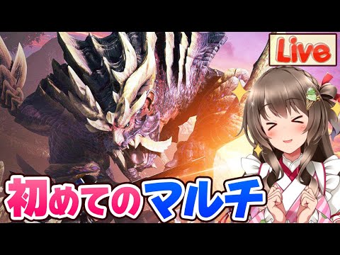 【モンハンライズ】初マルチ！マガイマガドをみんなで攻略しよう～♪主はライトボウガン使うよ～【モンスターハンターライズ ライブ配信中】