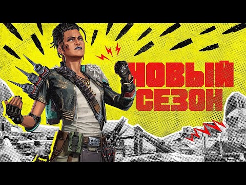 Новый шикарный сезон в Apex Legends
