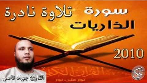 تلاوة نادرة : ما تيسر من سورة الذاريات القارئ جواد ناصر 2010