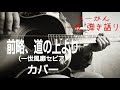 「前略、道の上より」(一世風靡セピア)カバー   ベーかん一弦弾き語り
