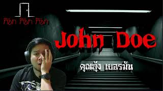 John Doe - คุณกุ้ง เยอรมัน 24/02/66 ก๊อก ก๊อก ก๊อก