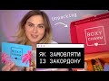 ЯК ЗАМОВЛЯТИ КОСМЕТИКУ ІЗ ЗАКОРДОНУ? США БРИТАНІЯ ПОЛЬЩА. Розпаковка Beauty Box Boxycharm