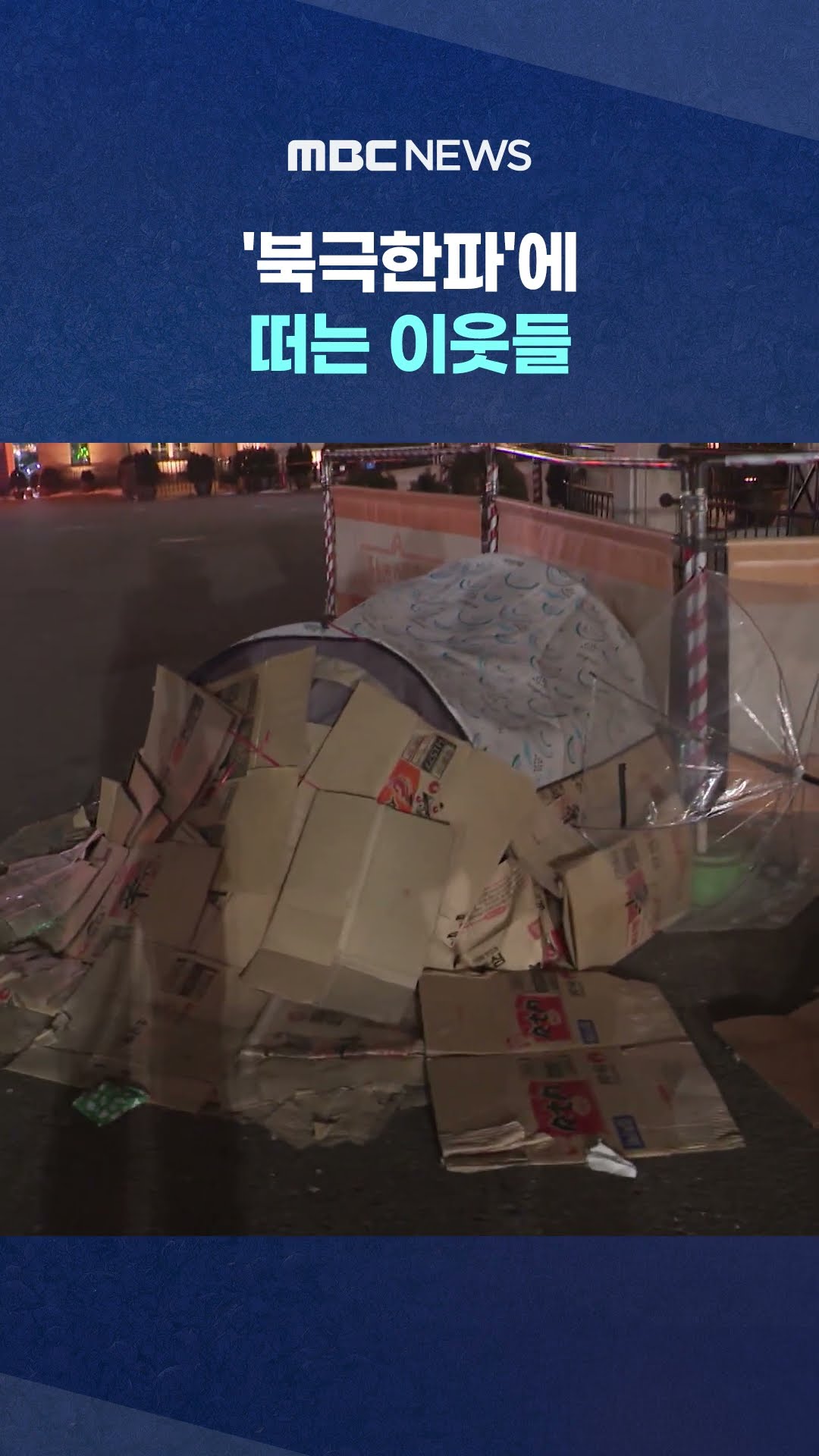 껴입고 버텨보지만‥ #Shorts (MBC뉴스)