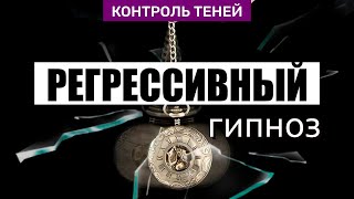 Регрессивный гипноз - возврат в прошлые жизни. Лилия Павенская  |  Контроль теней