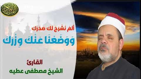 تلاوة رائعة من الشيخ مصطفى عطيه من سورة الشرح #مجود alquran alkarim