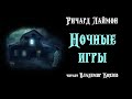 Аудиокнига: Ричард Лаймон «Ночные игры». Читает Владимир Князев. Ужасы, хоррор