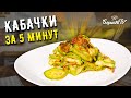 МАРИНОВАННЫЕ КАБАЧКИ за 5 минут ☆ Быстро и вкусно!