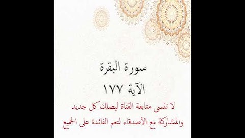 سورة البقرة وتلاوة خاشعة بصوت جميل الشيخ المنشاوي  الآية  177