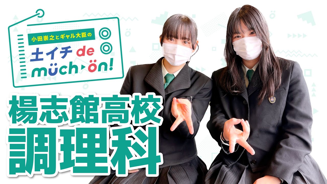 楊志館高校男子(冬・夏制服)