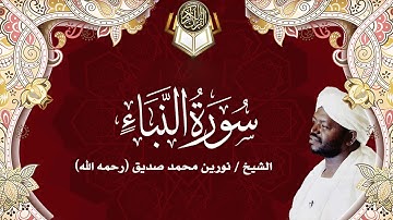 78سورة النبأ | نورين محمد صديق | Surah - an-Naba | Nourin Mohamed Siddig