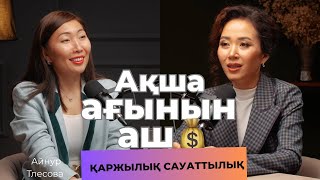 видео: Байлыққа қадам. Қаржылық сауаттылық. Қарыз сенің потенциалың. Қазақша подкаст. Ақша ағынын аш.  картинка: Байлыққа қадам. Қаржылық сауаттылық. Қарыз сенің потенциалың. Қазақша подкаст. Ақша ағынын аш.