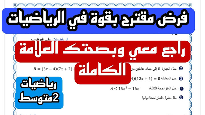 فرض الثلاثي الثاني في مادة الرياضيات للسنة الثانية متوسط