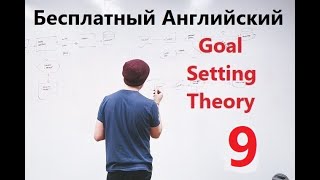 Бесплатный Урок Английского - "Goal Setting Theory" - Часть 9