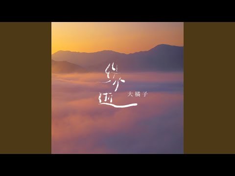 缘逝