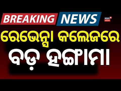 ରେଭେନ୍ସାରେ ହଙ୍ଗାମା ! Ravenshaw University College Election Nomination Cancelled | Odia News