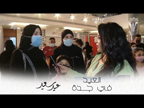 مشاعل السعد تنقل أجواء فرحة العائلات بالعيد في جدة