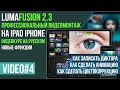 LumaFusion профессиональный видео монтаж на iPhone iPad Урок №4