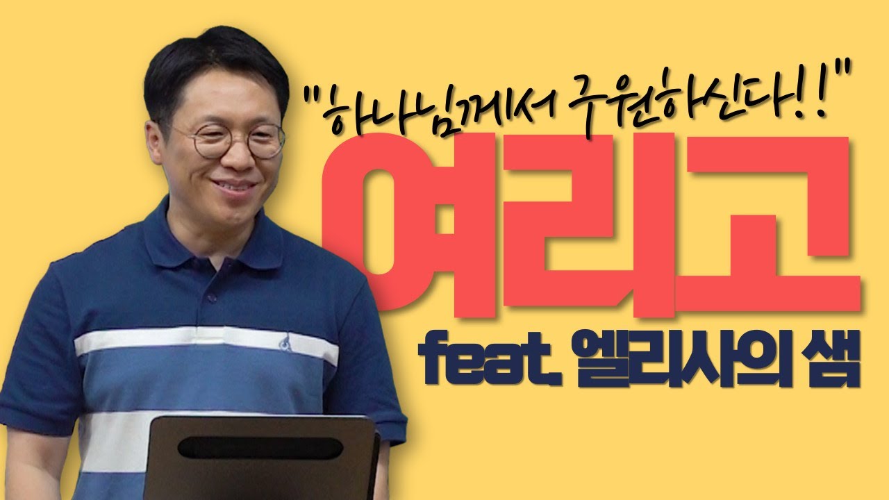 여리고(feat.엘리사의 샘) / 열왕기하 강해 (4) / 왕하 2:19-22) / 이명호 목사