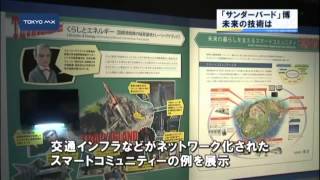 日本科学未来館　先端技術と「サンダーバード」企画展