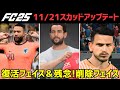 【FC25】スカッドアップデート情報(11/21) 復活フェイス＆残念すぎる削除フェイス