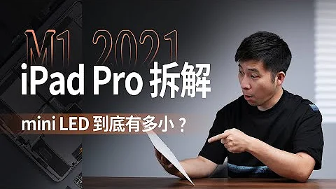 【享拆】2021 M1 iPad Pro拆解：看看mini LED到底有多小？ - 天天要闻