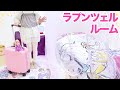 ラプンツェル ルーム ホテルごっこ ディズニープリンセス / DIY Disney Princess Rapunzel Room