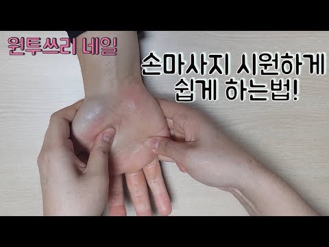 손마사지 시원하게 하는 방법