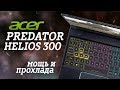 Обзор Acer Predator Helios 300 – мощь и прохлада в дерзком корпусе