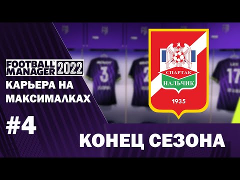 Видео: Карьера на максималках в FM 22. #4 - Конец сезона