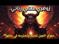 إنه الزوهري الملكي الرباني الكائن الذي ت رعب مكانته الروحية أقوى ملوك الظلام إنه الزوهري الملكي الرباني الكائن الذي ت رعب مكانته الروحية أقوى ملوك الظلام