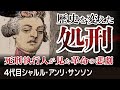 処刑人サンソン家の物語 第４回【歴史を変えた処刑】フランス革命 死刑執行人が見た革命の悲劇