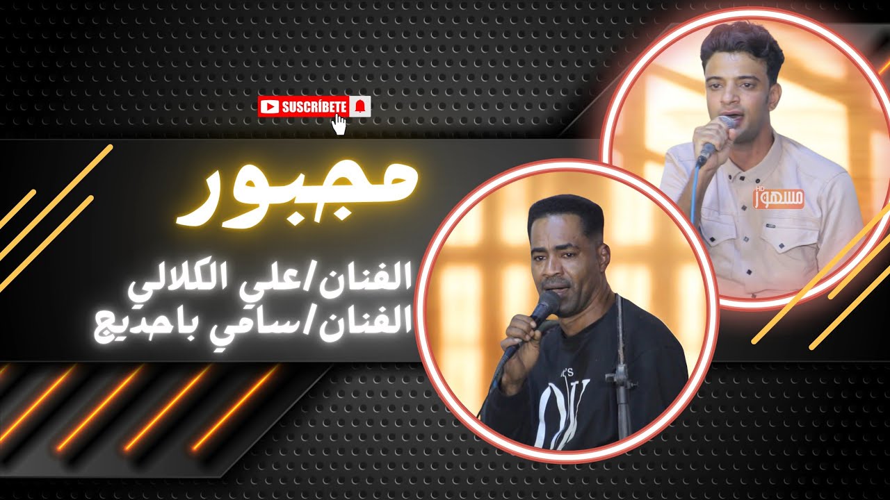 مجبور|دويتو الفنانين/علي الكلالي-سامي باحديج