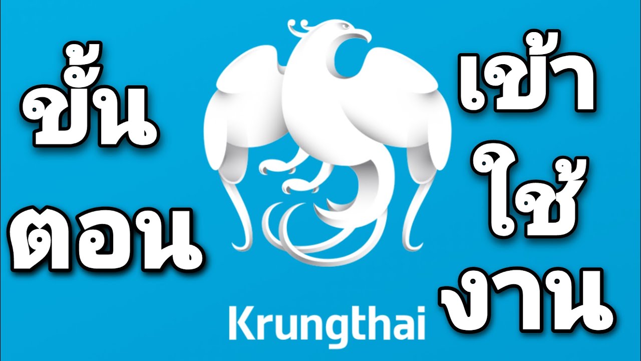 กรุงไทยแบงค์กิ้ง  Update 2022  เข้าใช้งานแอปกรุงไทย​krungthai​ next​