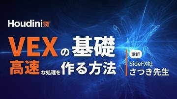 【さつき先生】VEXの基礎 高速な処理を作る方法 (2023/05/26 セミナーアーカイブ)