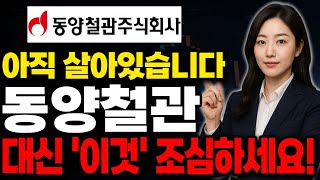 [동양철관 주가전망] 트럼프 조기귀국, 주주총회 호재와 악재 동시발생 !! &quot;이것&quot; 조심하세요!!! #동양철관 #동양철관주가 #동양철관전망