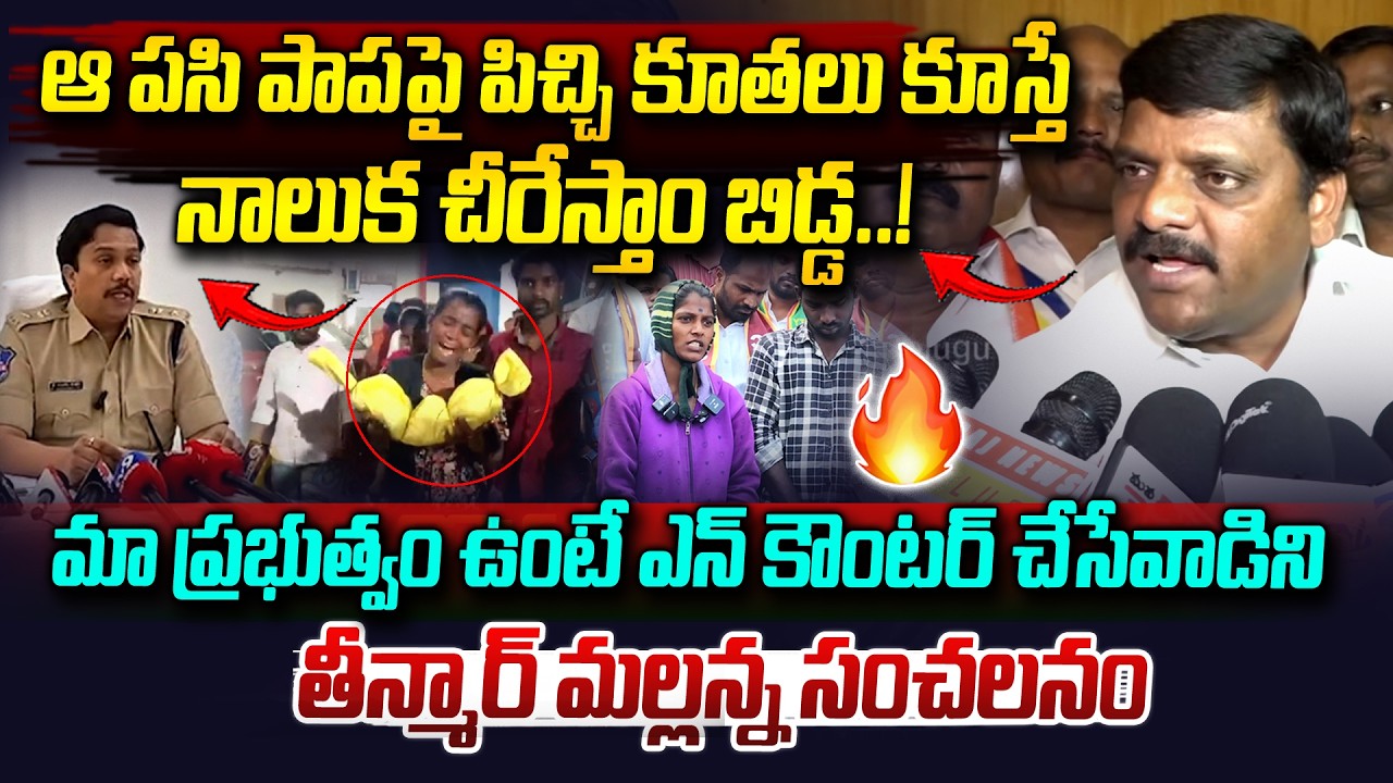 పిచ్చి కూతలు కూస్తే నాలుక కోస్తాం..| MLC Teenmar Mallanna Mass Warning To Nagar Karnool Police