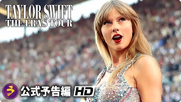 テイラー・スウィフトの最新ライブが映画化『テイラー・スウィフト：THE ERAS TOUR』本予告編